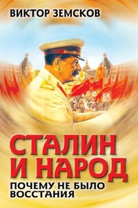 Сталин и народ. Почему не было восстания