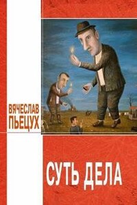 Суть дела