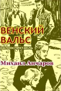 Венский вальс