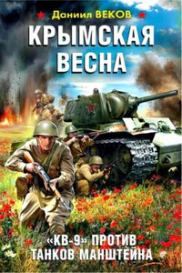 Крымская весна. «КВ-9» против танков Манштейна