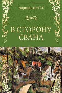 В поисках утраченного времени 1. В сторону Свана