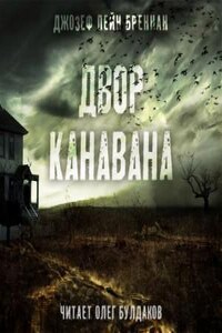 Канаван: 1. Двор Канавана