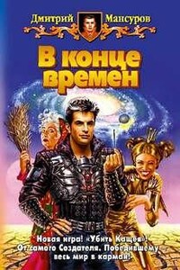 Кащей Бессмертный: 3. В конце времен