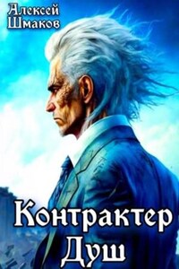 Контрактер Душ 1