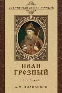 Иван Грозный - Бич Божий