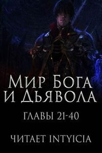 Мир Бога и Дьявола 2