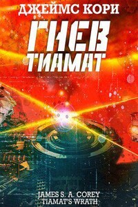 Пространство 8. Гнев Тиамат