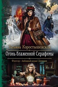 Серафима Абызова 2. Огонь блаженной Серафимы