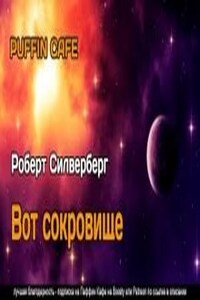 Вот сокровище