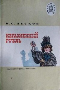 Сборник: Неразменный рубль; Чудесный доктор