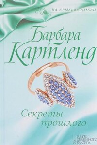 Секреты прошлого