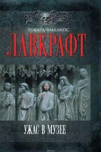 Собрание сочинений Г. Лавкрафта: 3. Написано в соавторстве