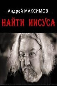 Найти Иисуса