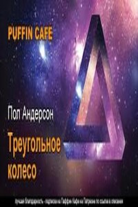 Техническая история: 2.3. Треугольное колесо