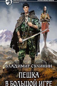 Виктор Глухов 3. Пешка в большой игре