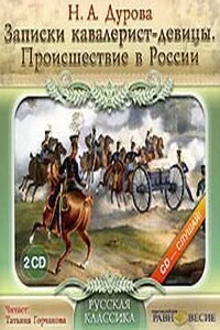 Записки кавалерист-девицы. Происшествие в России