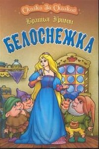 Белоснежка