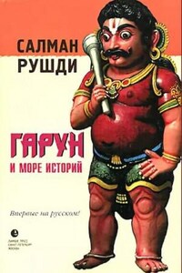 Гарун и Лука: 1. Гарун и Море Историй