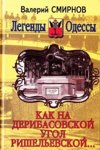 Как на Дерибасовской угол Ришельевской