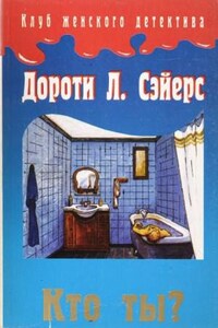 Лорд Питер Уимзи: 1. Кто ты?