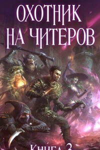 Охотник на читеров 3. Хакеры рагнарека