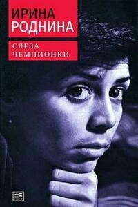 Слеза чемпионки