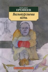 Вальпургиева ночь, или шаги командора