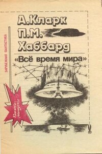 Всё время мира