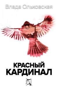 Знак Близнецов: 2. Красный кардинал