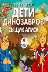 Алиса: 21.Сыщик Алиса; 24.Дети динозавров