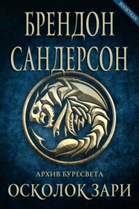 Архив Буресвета: 5. Осколок зари