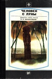 Человек с Луны: Дневники, статьи, письма Н.Н. Миклухо-Маклая