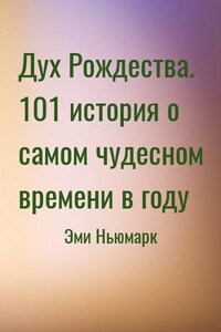 Дух Рождества. 101 история о самом чудесном времени в году