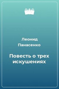 Повесть о трех искушениях