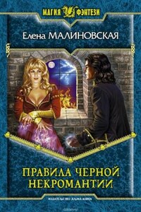 Правила чёрной некромантии