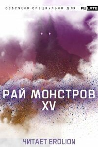 Рай Монстров. Том 15