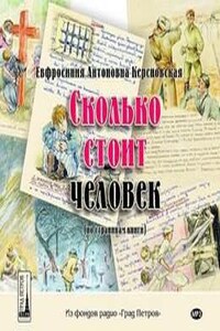 Сколько стоит человек