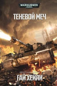 Имперская Гвардия: 13. Теневой меч