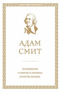 Исследование о природе и причинах богатства народов