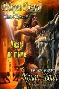 Конан: 15-17; 20; 21; 26. Сага о Конане. Свиток 2. Конан-Воин