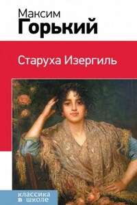 Рассказы (Макар Чудра, Старуха Изергиль, Коновалов)