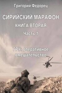 Сирийский марафон: 2.1. ГРУ: оперативное вмешательство