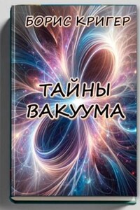 Тайны вакуума