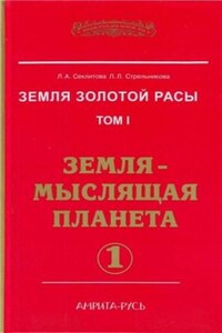 Земля-мыслящая планета. часть I