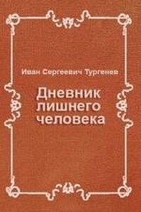 Дневник лишнего человека