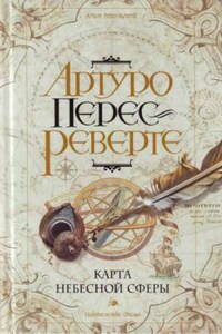 Карта небесной сферы, или Тайный меридиан