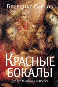 Красные бокалы. Булат Окуджава и другие