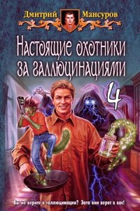 Настоящие охотники за галлюцинациями: 4