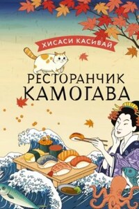 Ресторанчик «Камогава»