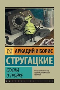 Сборник: Сказка о Тройке — 2; Дни Кракена